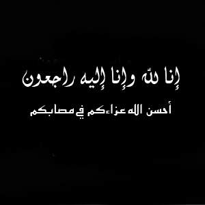 تعزية اهل الميت أحسن الله عزاءكم في مصابكم - صور رمزيات حالات خلفيات عرض واتس اب انستقرام فيس بوك - رمزياتي